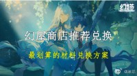 《幻塔》幻屋商店推荐兑换 最划算的材料兑换方案
