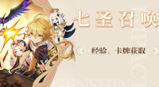 《原神》七圣召唤牌手经验与卡牌获取攻略 卡牌怎么获取
