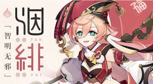 《原神》烟绯武器和圣遗物配置 原神烟绯怎么配队