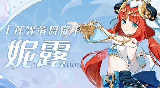 《原神》3.1下半新角色妮露技能前瞻