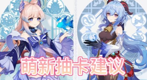 《原神》甘雨心海角色对比 原神甘雨心海抽哪个