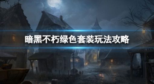 《暗黑破坏神不朽》绿色套装简介 暗黑破坏神不朽绿色套装属性介绍