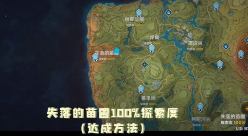 《原神》须弥失落的苗圃探索100%达成方法 原神失落的苗圃探索度100达成攻略