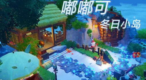 《原神》尘歌壶冰雪小屋摹本代码分享
