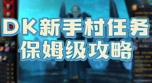 《魔兽世界》怀旧服巫妖王之怒新手村攻略