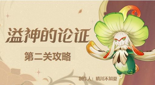 《原神》3.0溢神的论证任务第二关攻略 原神溢神的论证第二关怎么过