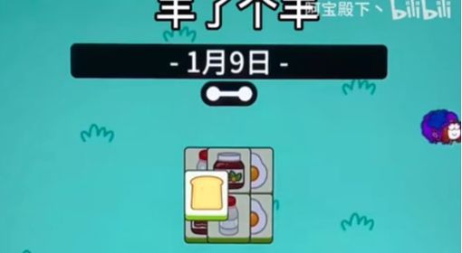 《羊了个羊》1月9日话题PK攻略