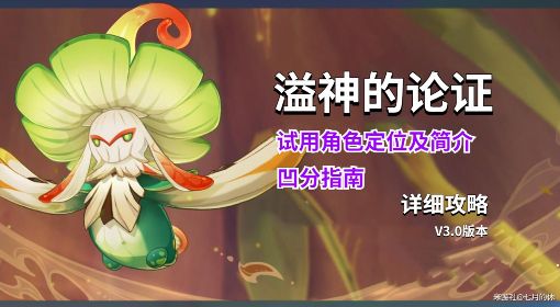 《原神》3,0溢神的论证活动第二关凹分指南
