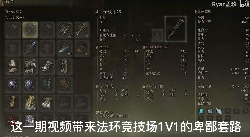 《艾尔登法环》竞技场1V1套路视频教学