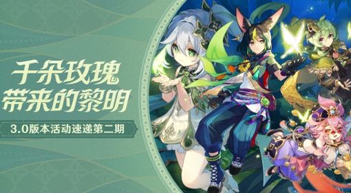 《原神》3.0版第二期活动速递 3.0版第二期活动有什么