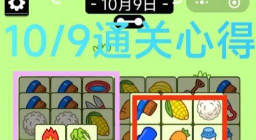 《羊了个羊》10月9日通关攻略 羊了个羊第二关怎么过10月9日