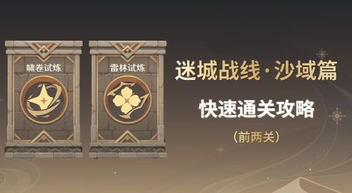 《原神》迷城战线沙域篇第一天试炼攻略