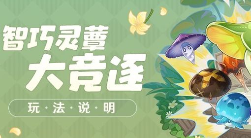 《原神》3.2版智巧灵蕈大竞逐活动玩法说明