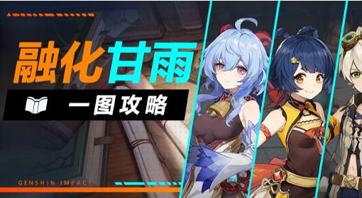 《原神》融化流甘雨配队思路讲解 融化流甘雨一图流攻略