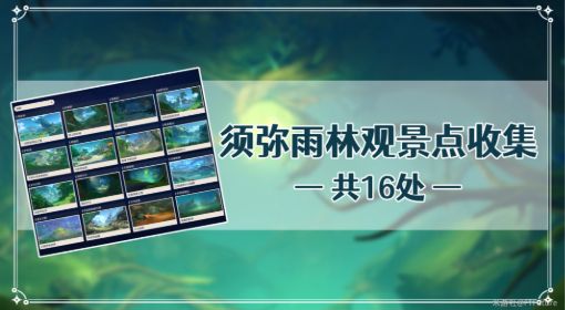《原神》须弥观景点位置图 原神观景点位置大全须弥