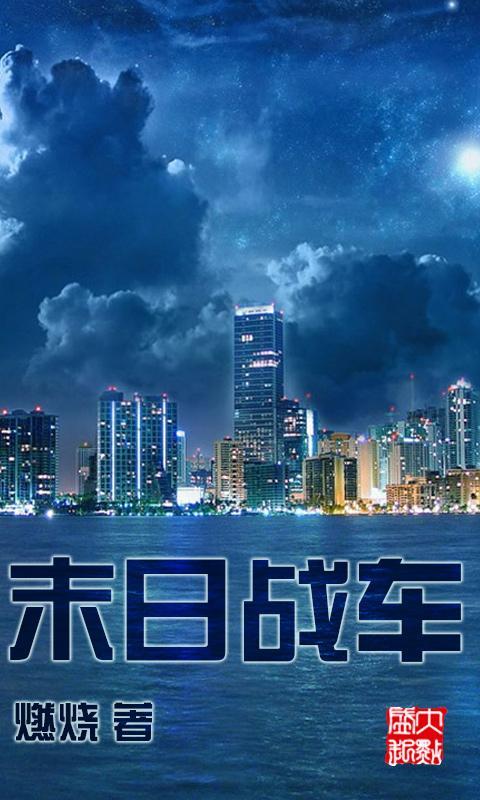 末日战车截图1