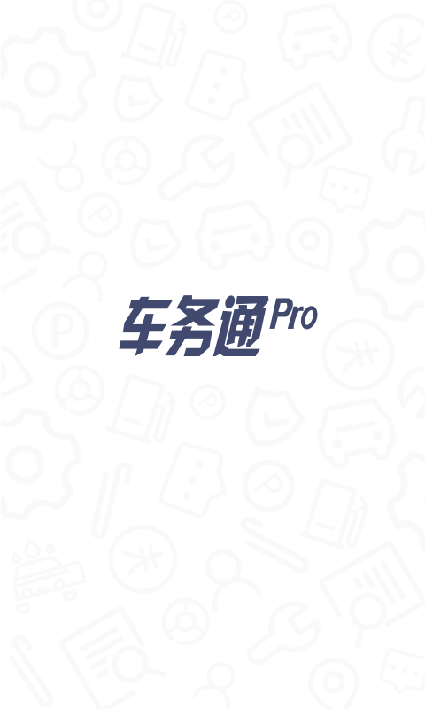 车务通Pro截图1