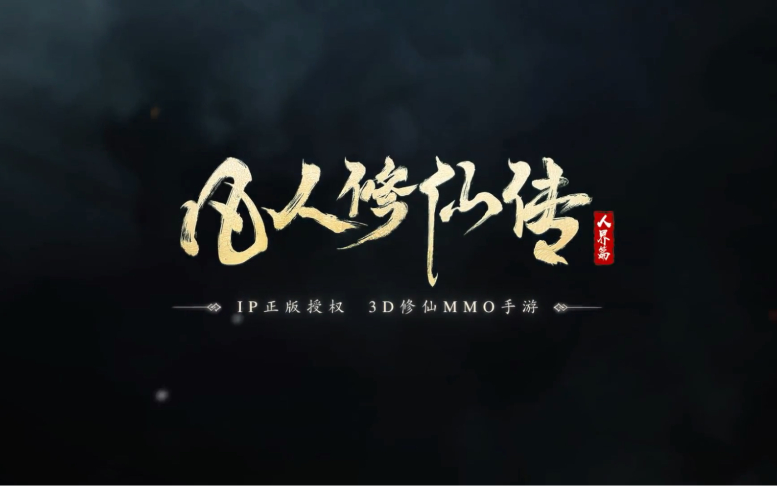凡人修仙传人界篇奇遇怎么选