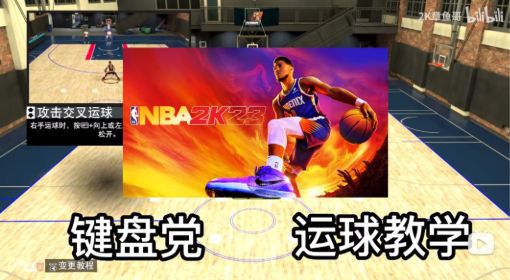 《NBA2K23》键盘运球教学视频 NBA2K23键盘怎么运球
