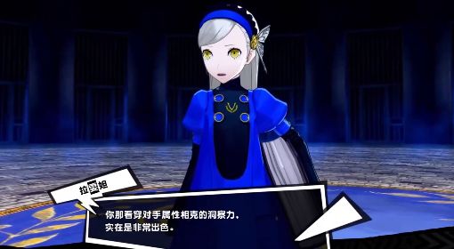 《女神异闻录5皇家版》隐藏BOSS拉雯妲打法视频演示