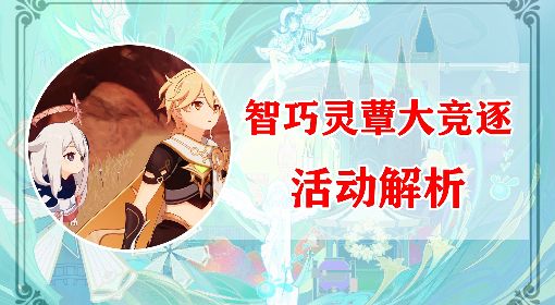 《原神》智巧灵蕈大竞逐活动玩法详解 蕈兽潜能焕发详细攻略