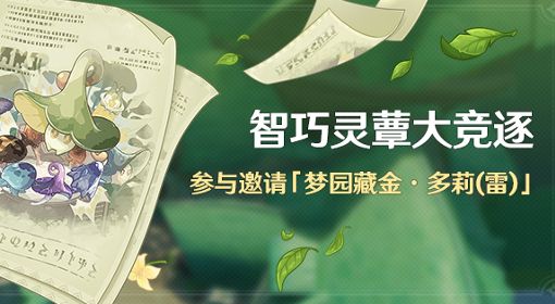 《原神》3.2智巧灵蕈大竞逐前置及全关卡攻略汇总