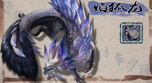 《怪物猎人崛起》焰狐龙全招式展示 焰狐龙怎么打