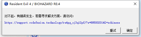 生化危机4重制版对不起有错误发生怎么办解决教程