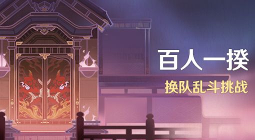 《原神》3.1百人一揆阵容及技能搭配攻略 3.1百人一揆怎么配队
