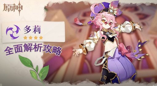 《原神》V3.0多莉培养全解 多莉天赋介绍与出装、配队教程