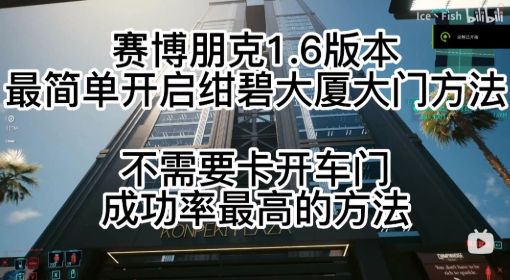 《赛博朋克2077》1.6绀碧大厦进入方法 赛博朋克2077绀碧大厦怎么进