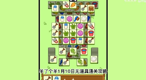 《羊了个羊》1月10日通关攻略