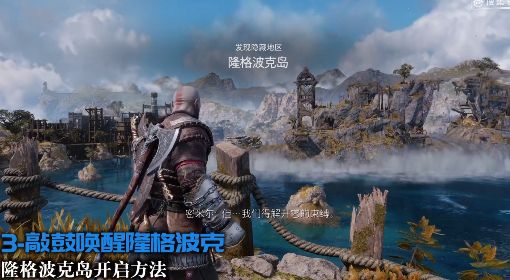 《战神诸神黄昏》隆格波克岛开启方法 隆格波克岛怎么开启