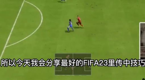 《FIFA23》传中操作方法及教学视频 FIFA23怎么传中