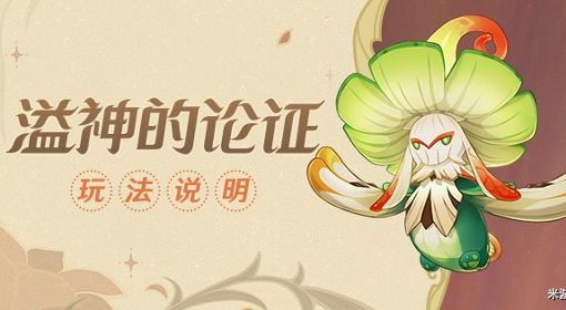 《原神》溢神的论证第四关活动攻略