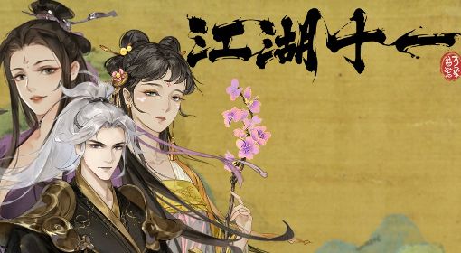 《江湖十一》视频攻略 全任务剧情流程视频攻略