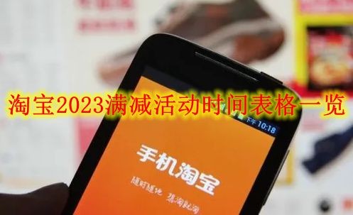 淘宝2023满减活动时间是什么时候