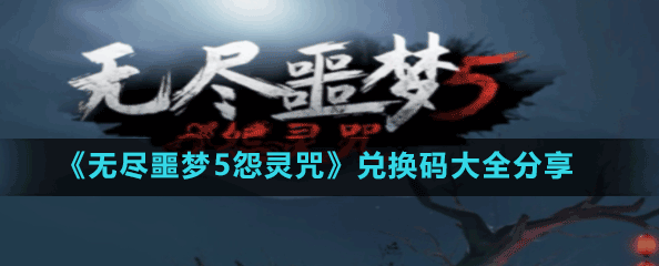 无尽噩梦5怨灵咒兑换码2023最新