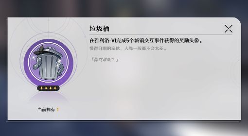 《崩坏星穹铁道》垃圾桶头像获取方法 怎么获得垃圾桶头像