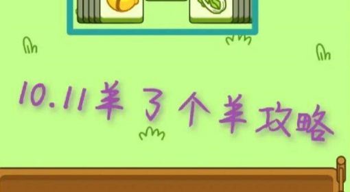 《羊了个羊》攻略第二关10.11 羊了个羊第二关通关技巧