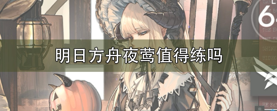 明日方舟夜莺值得练吗