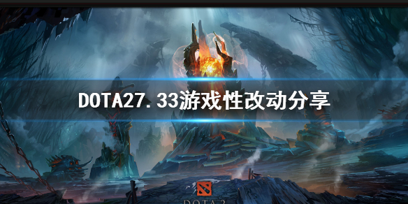 《Dota2》7.33版本剧毒术士改动一览