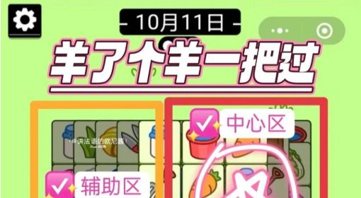 《羊了个羊》10月11日攻略 羊了个羊10.11第二关怎么过