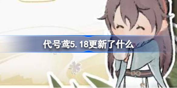 代号鸢5.18了更新公告来了-更新维护内容介绍
