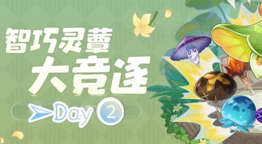 《原神》智巧灵蕈大竞逐活动第二天攻略 草、火蕈兽潜能培养教程
