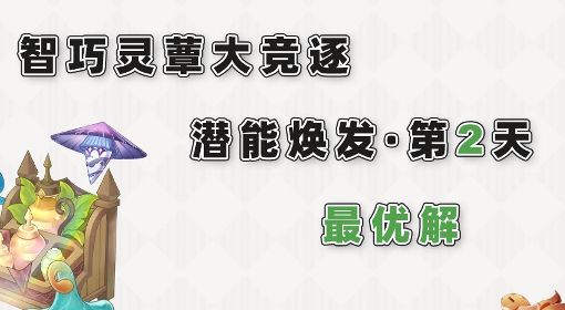 《原神》智巧灵蕈大竞逐第2天潜能焕发步骤