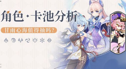 《原神》3.0下半期角色池抽取建议与培养心得