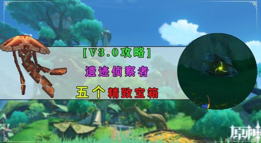 《原神》须弥地区遗迹侦察者位置一览