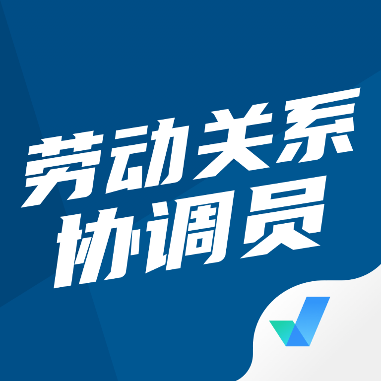 劳动保障协理员考试题库app