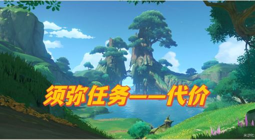 《原神》须弥世界任务代价攻略